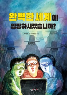 완벽한 세계에 입장하시겠습니까?