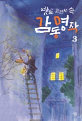 옛날 교과서 속 감동 명작 3 표지 이미지