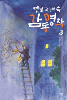 옛날 교과서 속 감동 명작 3