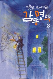 옛날 교과서 속 감동 명작 3