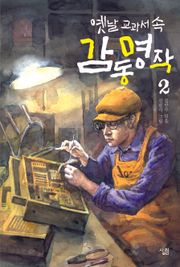 옛날 교과서 속 감동 명작 2