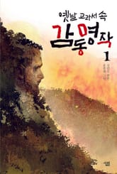 옛날 교과서 속 감동 명작 1 표지 이미지