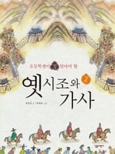 초등학생이 꼭 알아야 할 옛시조와 가사 2 표지 이미지