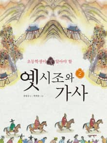 초등학생이 꼭 알아야 할 옛시조와 가사 2