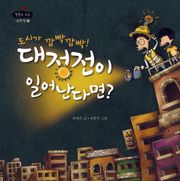도시가 깜빡깜빡! 대정전이 일어난다면?