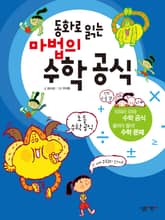 동화로 읽는 마법의 수학공식 표지 이미지