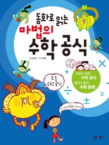 동화로 읽는 마법의 수학공식