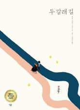 두 갈래 길 표지 이미지