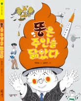 똥은 주인을 닮았다 표지 이미지
