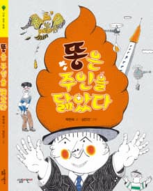 똥은 주인을 닮았다