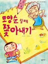 모양순 할매 쫓아내기 표지 이미지
