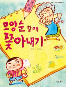 모양순 할매 쫓아내기