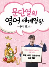 문단열의 영어 세계명작 1 - 어린 왕자 표지 이미지