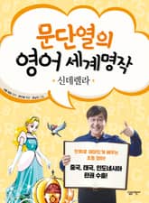 문단열의 영어 세계명작 2 - 신데렐라 표지 이미지