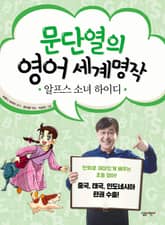 문단열의 영어 세계명작 3 - 알프스 소녀 하이디 표지 이미지