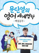 문단열의 영어 세계명작 4 - 백설공주 표지 이미지