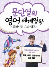 문단열의 영어 세계명작 5 - 알라딘의 요술 램프 표지 이미지