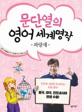 문단열의 영어 세계명작 6 - 파랑새 표지 이미지