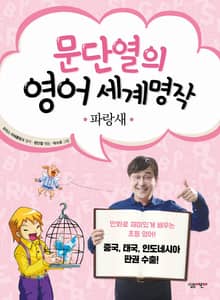 문단열의 영어 세계명작 6 - 파랑새