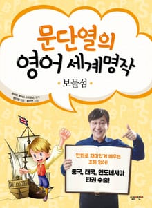 문단열의 영어 세계명작 7 - 보물섬