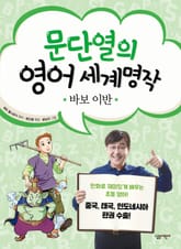 문단열의 영어 세계명작 8 - 바보 이반 표지 이미지