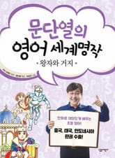 문단열의 영어 세계명작 10 - 왕자와 거지 표지 이미지