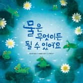 물은 무엇이든 될 수 있어요 표지 이미지