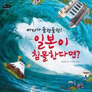 바다가 출렁출렁! 일본이 침몰한다면?