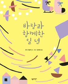 바람과 함께한 일 년