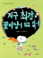 지구 최강 꽃미남이 되고 싶어 표지 이미지