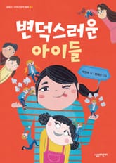 변덕스러운 아이들 표지 이미지