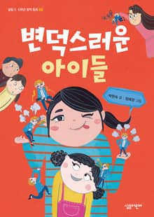 변덕스러운 아이들