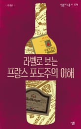 라벨로 보는 프랑스 포도주의 이해 표지 이미지