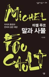 미셸 푸코, 말과 사물 표지 이미지