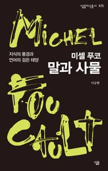 미셸 푸코, 말과 사물