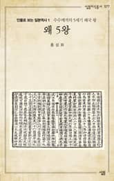 왜 5왕 표지 이미지