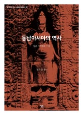 동남아시아의 역사 표지 이미지