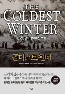 개정판 | 콜디스트 윈터