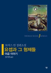 요셉과 그 형제들 1 표지 이미지