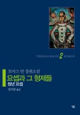 요셉과 그 형제들 2 표지 이미지