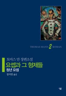 요셉과 그 형제들 2