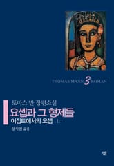 요셉과 그 형제들 3 표지 이미지