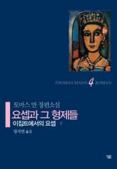 요셉과 그 형제들 4 표지 이미지