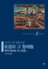 요셉과 그 형제들 5 표지 이미지