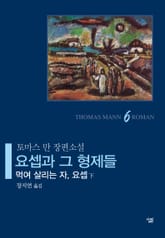 요셉과 그 형제들 6 표지 이미지