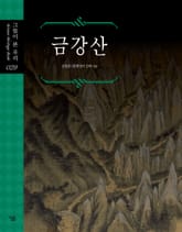 금강산 표지 이미지