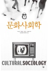 문화사회학 표지 이미지