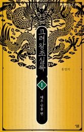 고려왕조실록 1 표지 이미지