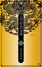 고려왕조실록 2 표지 이미지