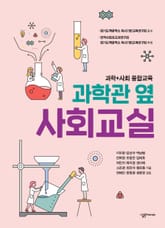 과학관 옆 사회교실 표지 이미지